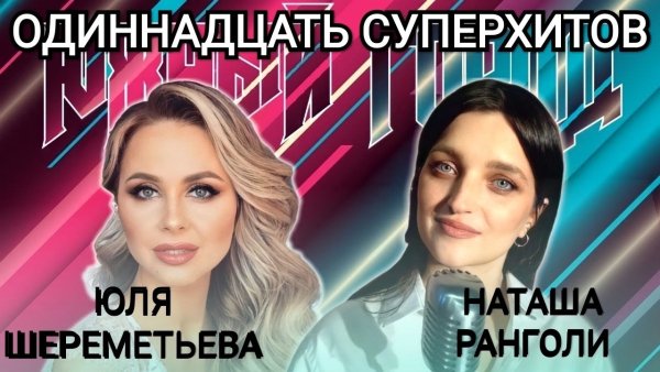 11_СуперХитоВ_от_Юли_Шереметьевой_и_Наташи_Ранголи. - 11_СуперХитоВ_от_Юли_Шереметьевой_и_Наташи_Ранголи.