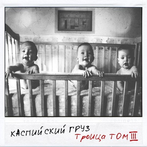 Каспийский Груз - Детство (feat. L (IzReal))