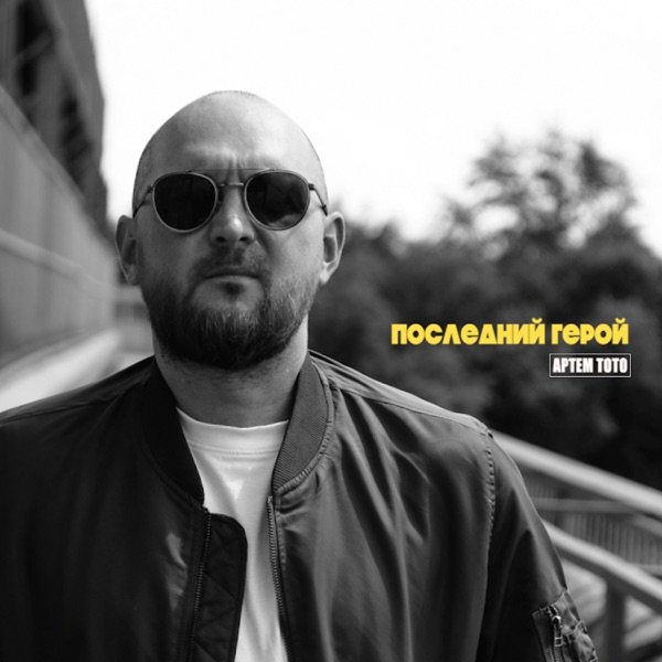 Артём Тото - Последний Герой