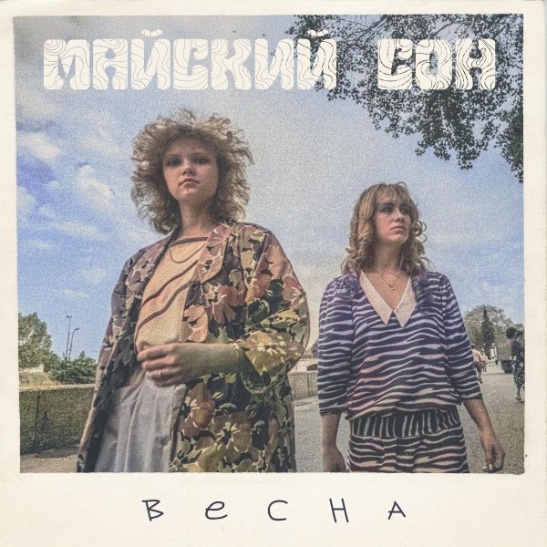 Майский сон - Весна