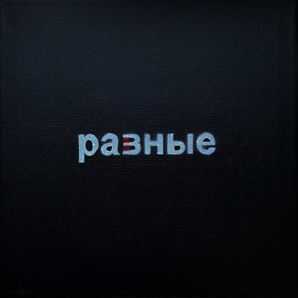Артём Татищевский - ИНЕРЦИЯ