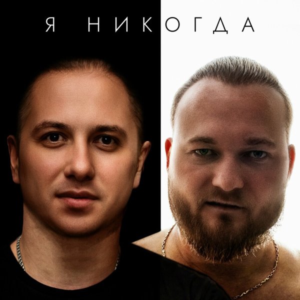 Роман Кара feat. W.J.Rec - Я Никогда