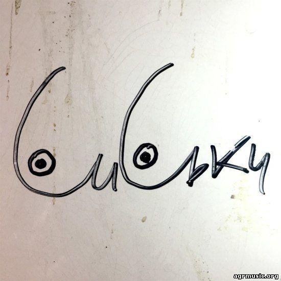 гр.ЛЕНИНГРАД - СИСЬКИ (NEW 2016)