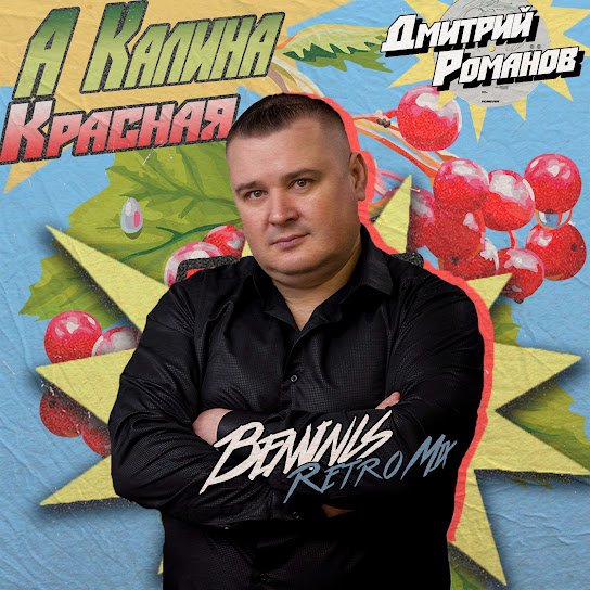 Дмитрий Романов. - А калина красная (Benvinls Retro Mix).