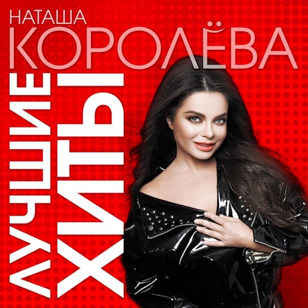 Наташа Королева - Лучшие хиты