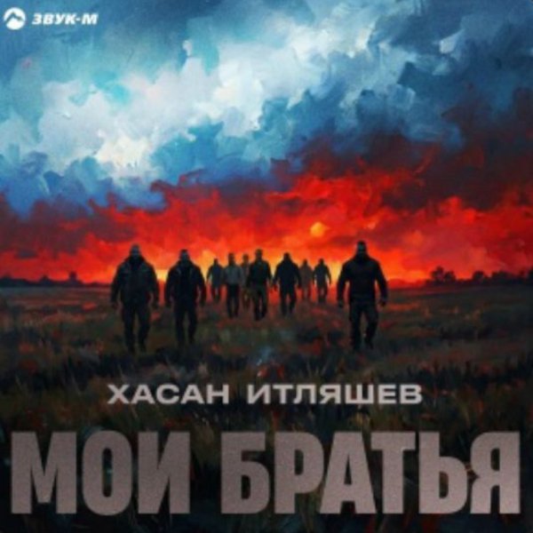 Хасан Итляшев - Мои братья/2026