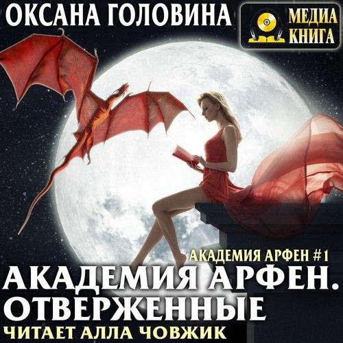 Головина Оксана - Академия Арфен 01. 01_Отверженные, Глава 01