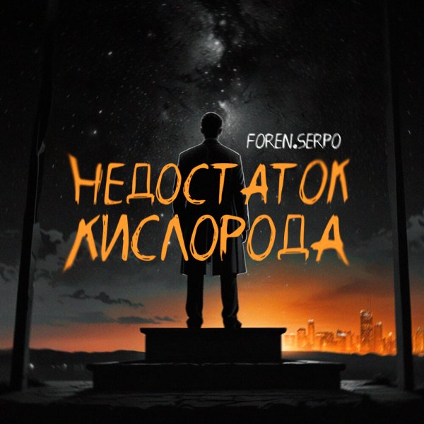 SERPO/FOREN - Недостаток кислорода