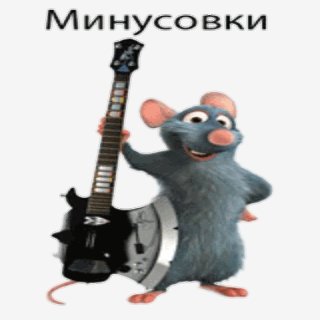 Ленинград - И ТАК ДАЛЕЕ (минус)