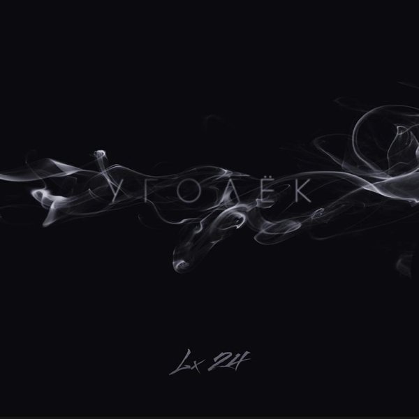Lx24 - Уголёк (2016)