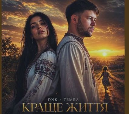 DNK feat.TEMRA - Краще Життя