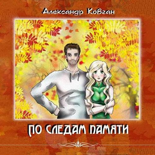 Ковган Александр - По следам памяти014