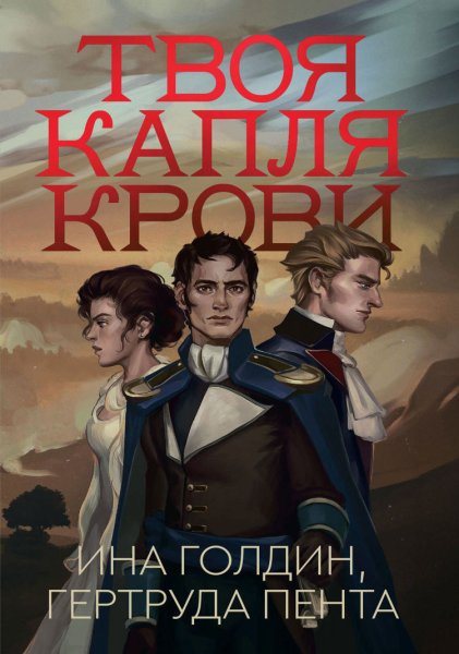 Ина Голдин, Гертруда Пента (Сергей Ганин) - Твоя капля крови Часть 2