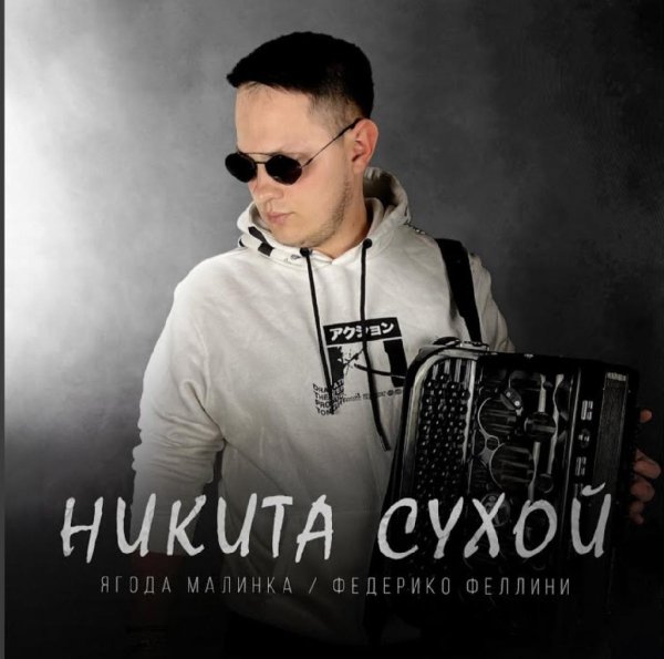 Никита Сухой - Ягода малинка / Федерико Феллини