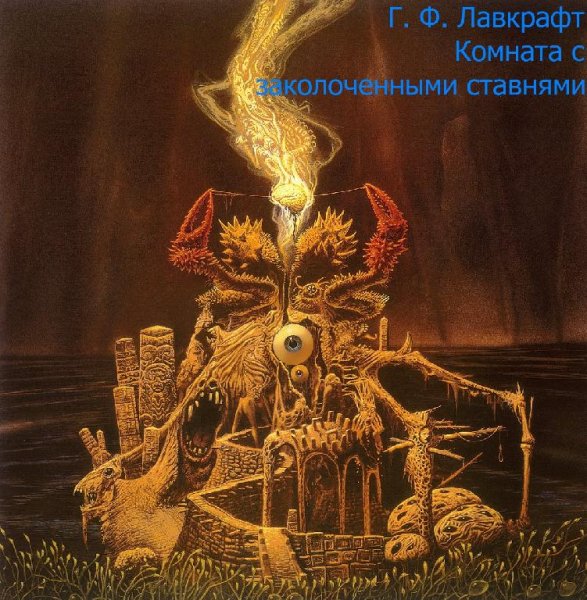 Андрей зайцев * Автор Говард Лавкрафт* - Рыбак с соколиного мыса