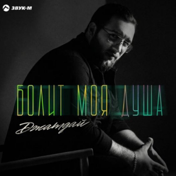 Джатдай - Болит моя душа/2026