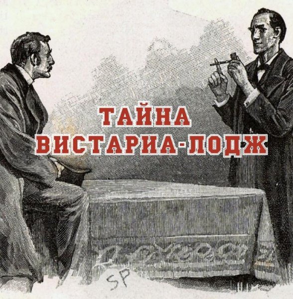 Конан Дойль - Тайна Вистариа-Лодж