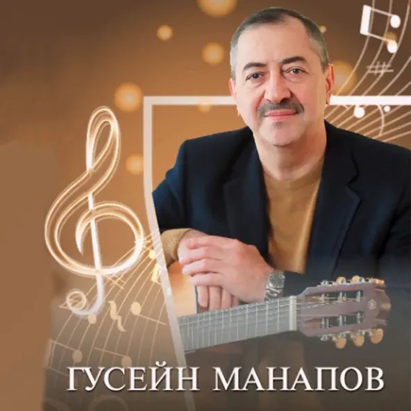 Гусейн Манапов - Еврейское Танго