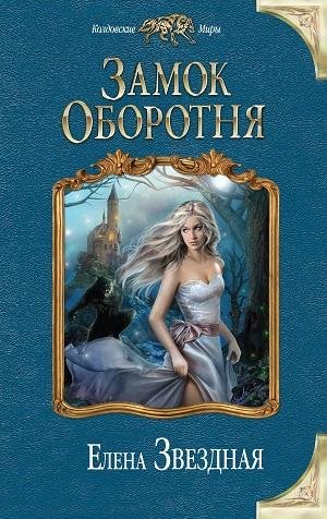 Елена Звездная - Замок Оборотня_23