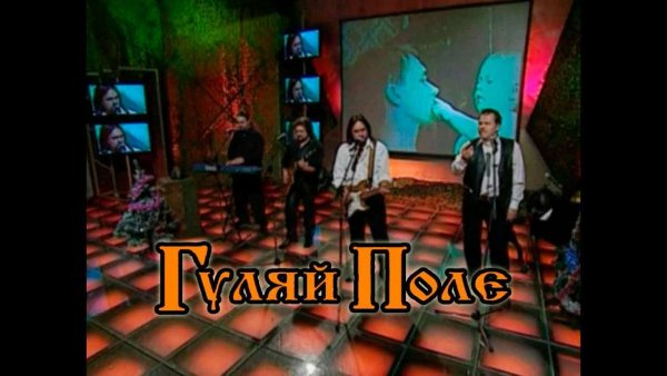 Гуляй Поле - Со свиданьицем