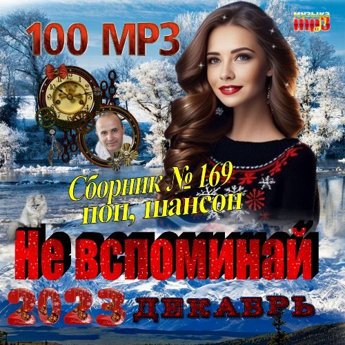 Аршавин Максим - 100. Ненавижу январь