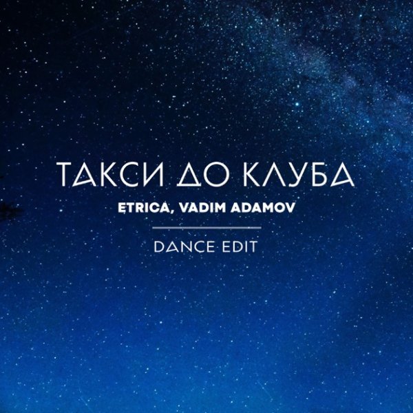 ETRICA, Vadim Adamov - Такси до клуба (Dance Edit Club mix)