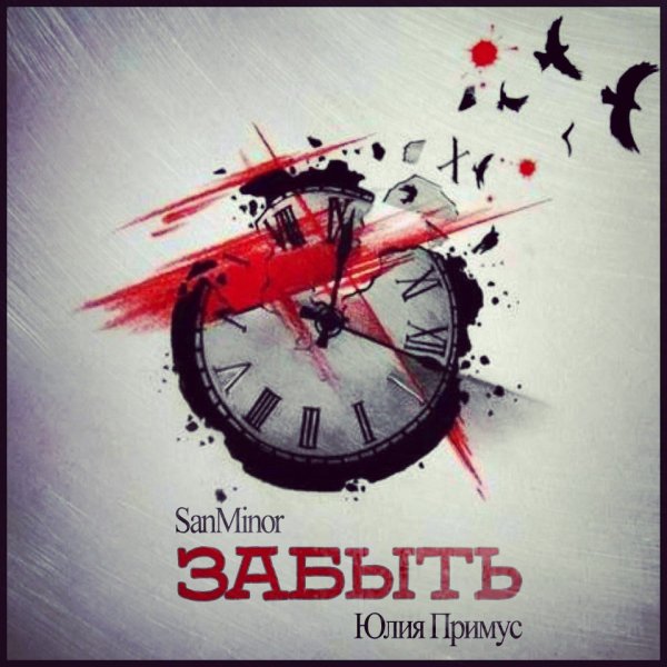 SanMinor feat. Юлия Примус - Забыть