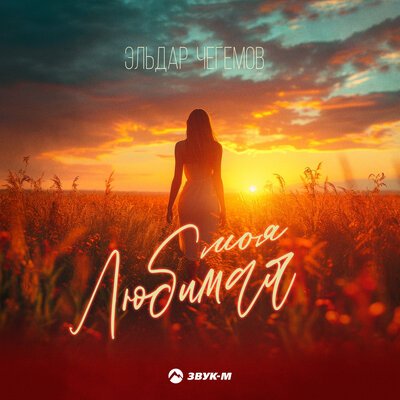 Эльдар Чегемов - Моя Любимая