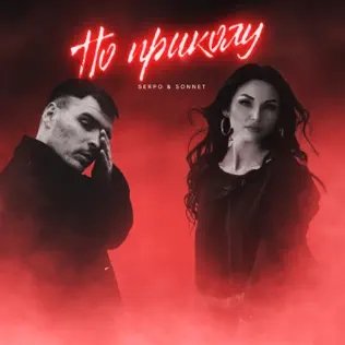 Serpo &amp; Sonnet - Предел