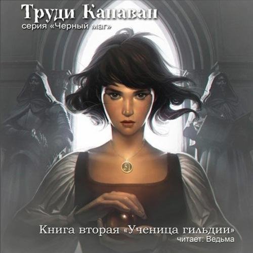 Труди Канаван - 01_Ученица гильдии. Черный маг 2