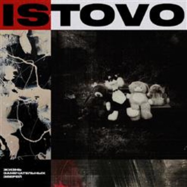 ISTOVO - Красный царь
