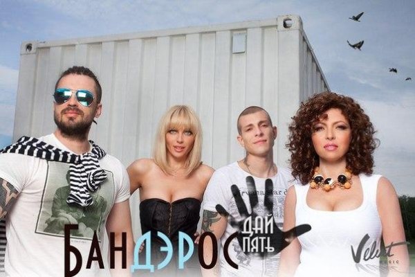 Банд'Эрос - Дай Пять (2014)