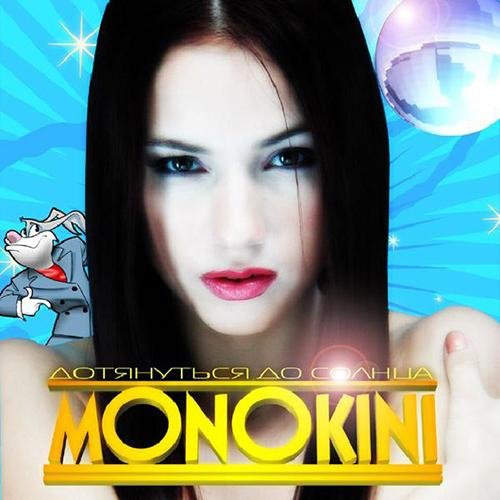 Monokini - Поезд на Питер