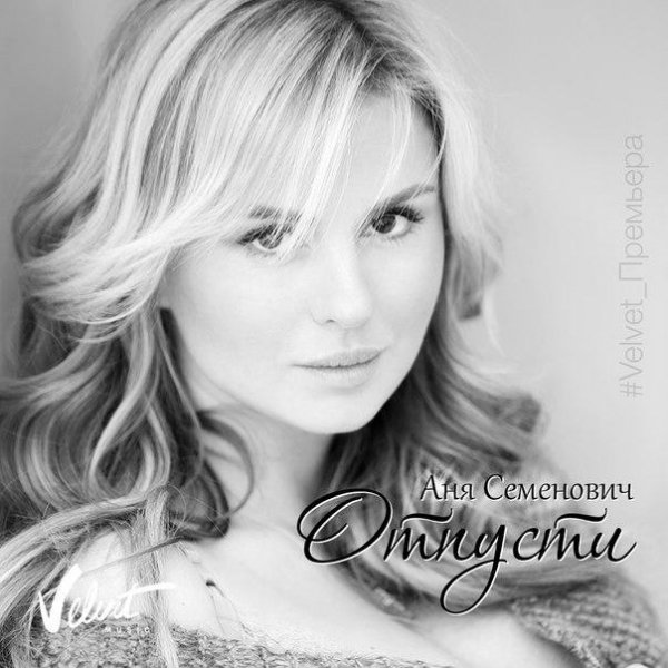 Анна Семенович - Отпусти