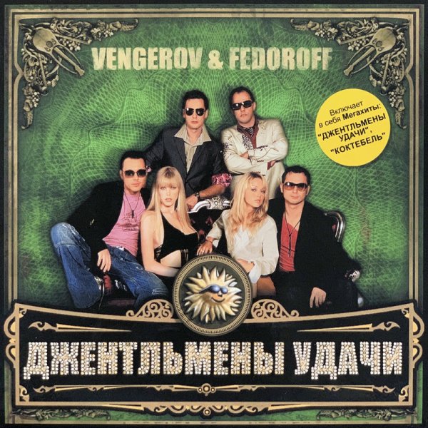Vengerov &amp; Fedoroff - Кавказская пленница