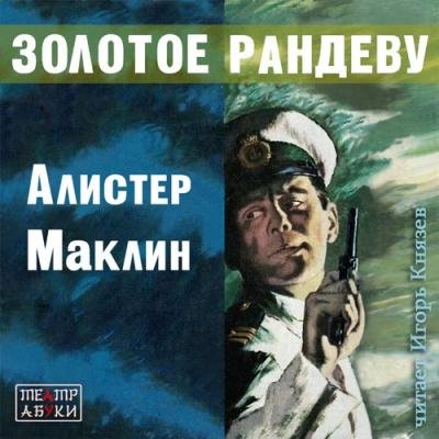 Игорь Князев - Алистер Маклин - Золотое рандеву