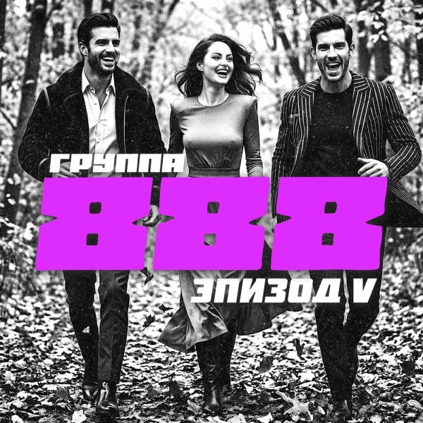 Группа 888 - Космос