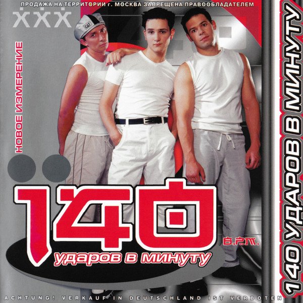140 ударов в минуту - Новое измерение (Альбом, 2000)