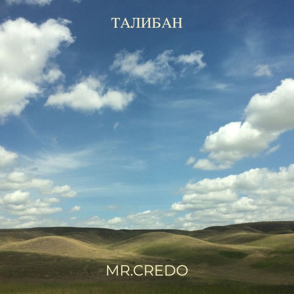 Mr.Credo - Талибан