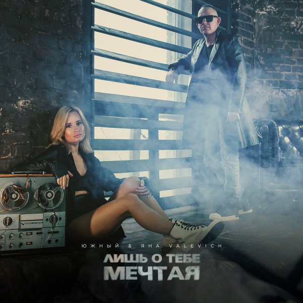 Лишь о тебе мечтая (Cover) - Лишь о тебе мечтая (Cover)