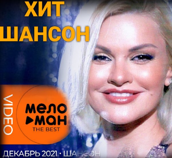 Хит Шансон - Музыкальный Декабрь #11