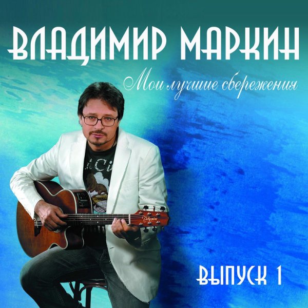 Владимир Маркин - Царевна-несмеяна