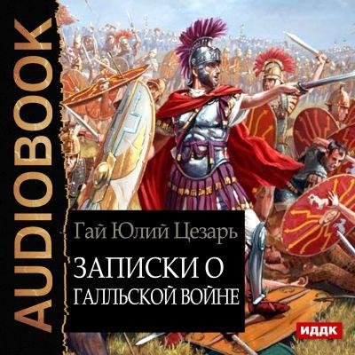 Цезарь Гай Юлий - 01_01_География Галлии (I)