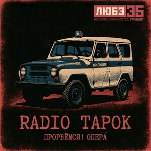 RADIO TAPOK - Прорвёмся! Опера`