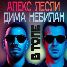Алекс Лесли feat. Дима НеБилан - В Топе