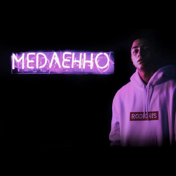 RODIONIS - МЕДЛЕННО