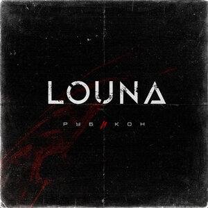 LOUNA - Разбуди меня
