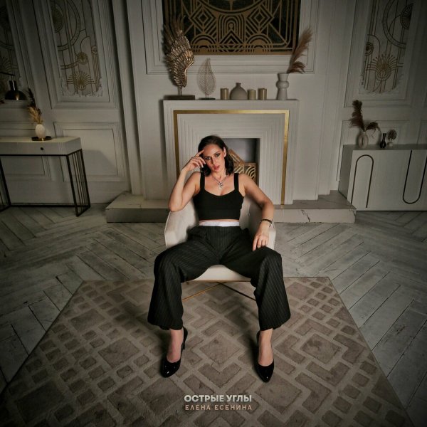 Елена Есенина - Острые Углы