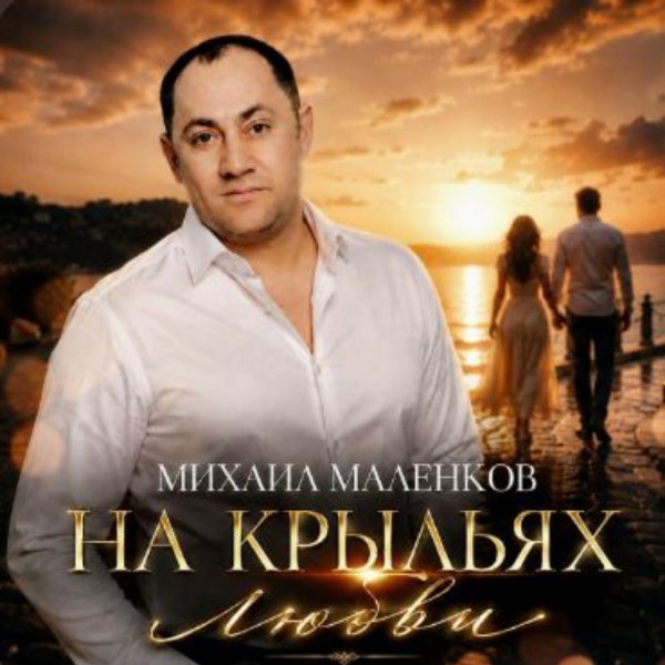 Михаил Маленков - На крыльях любви/2026