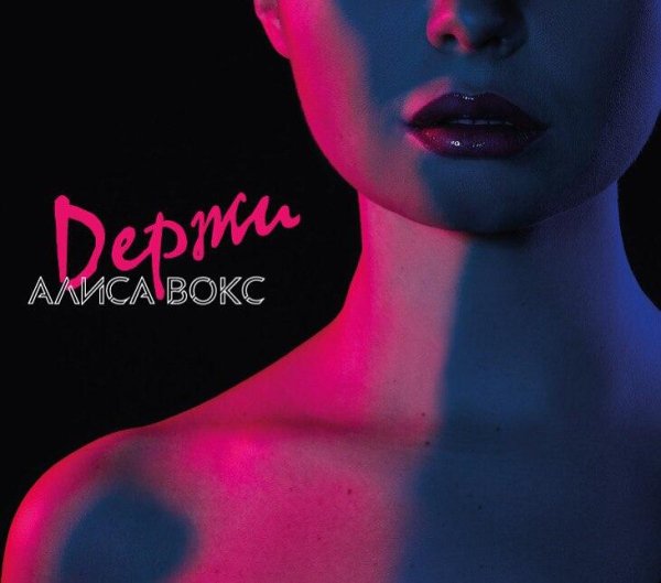 Алиса Вокс - Держи (Long Play Mix)